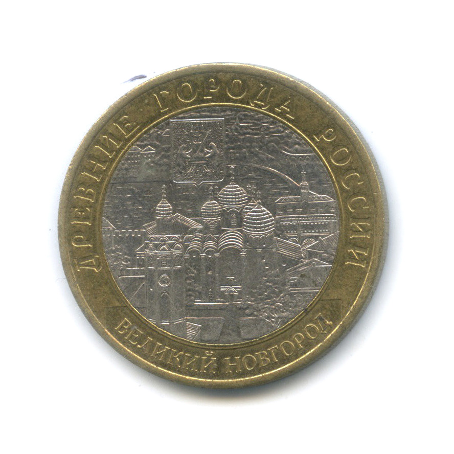 10 рублей 2009 СПМД — Великий Новгород (IX в.)
