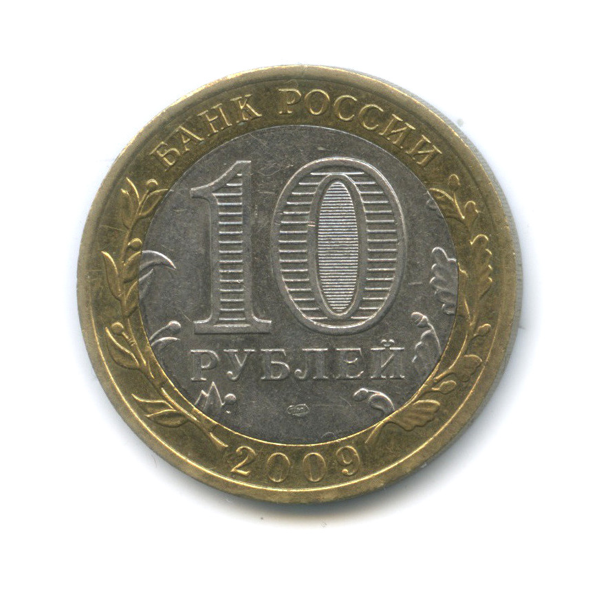 10 рублей 2009 СПМД — Великий Новгород (IX в.)