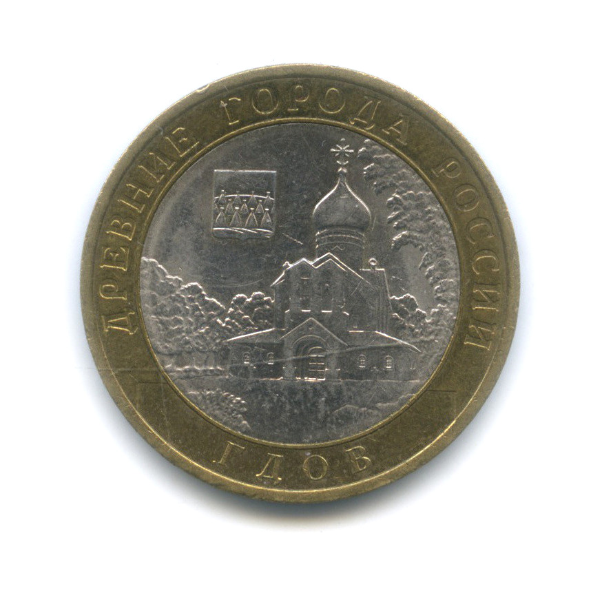 10 рублей 2007 СПМД — Гдов (XV в., Псковская область)