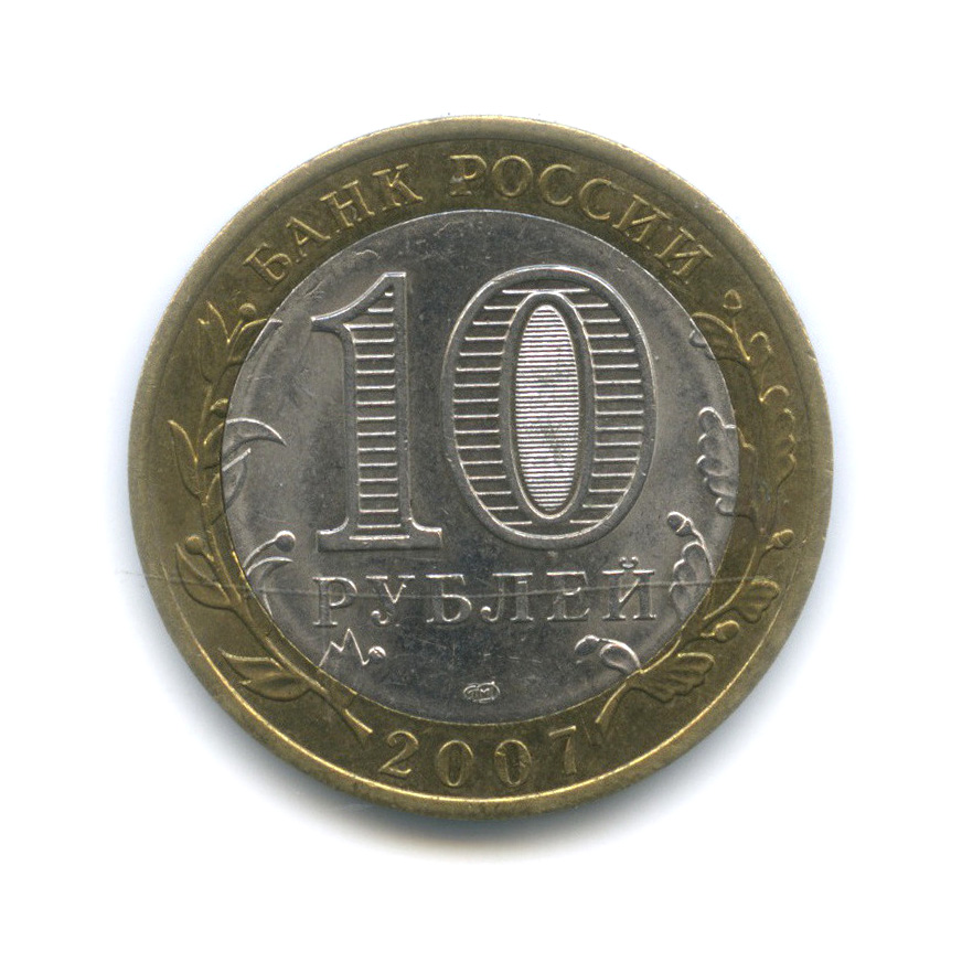 10 рублей 2007 СПМД — Гдов (XV в., Псковская область)
