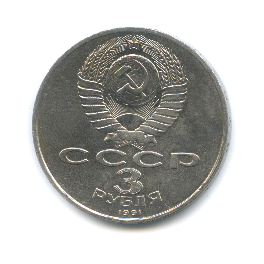 3 рубля 1991 — Разгром немецко-фашистских войск под Москвой