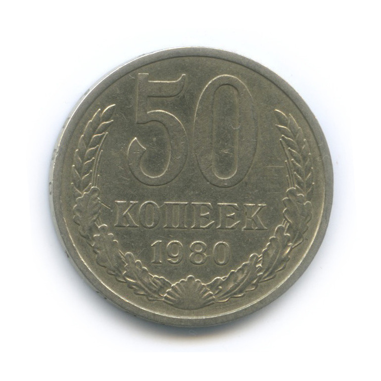 50 копеек 1980