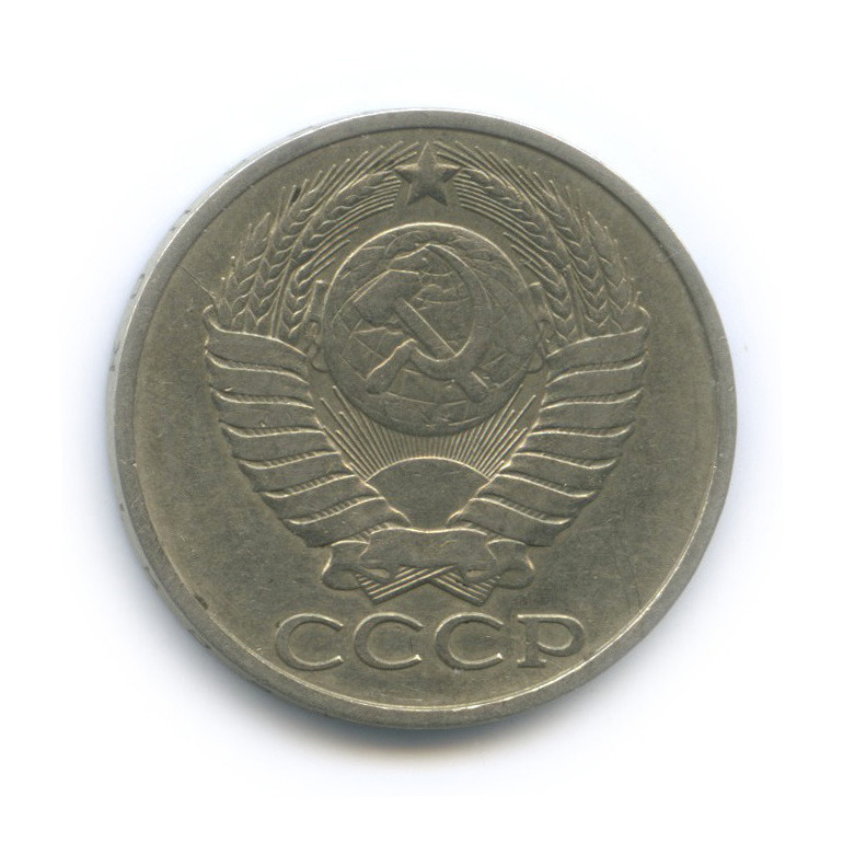 50 копеек 1980