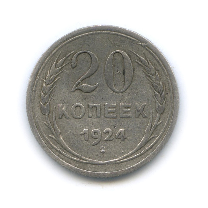 Серебряная монета ссср 1924