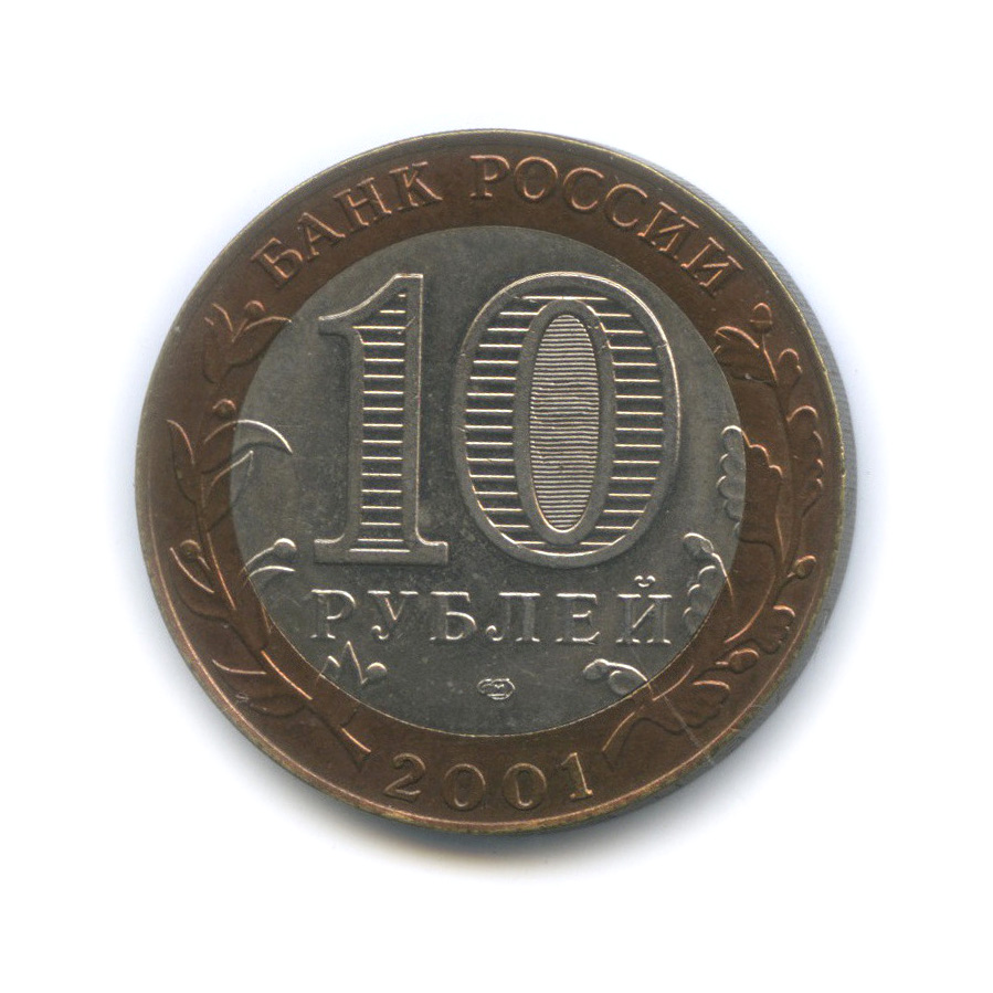 10 рублей 2001 СПМД — 40-летие космического полета Ю. А. Гагарина
