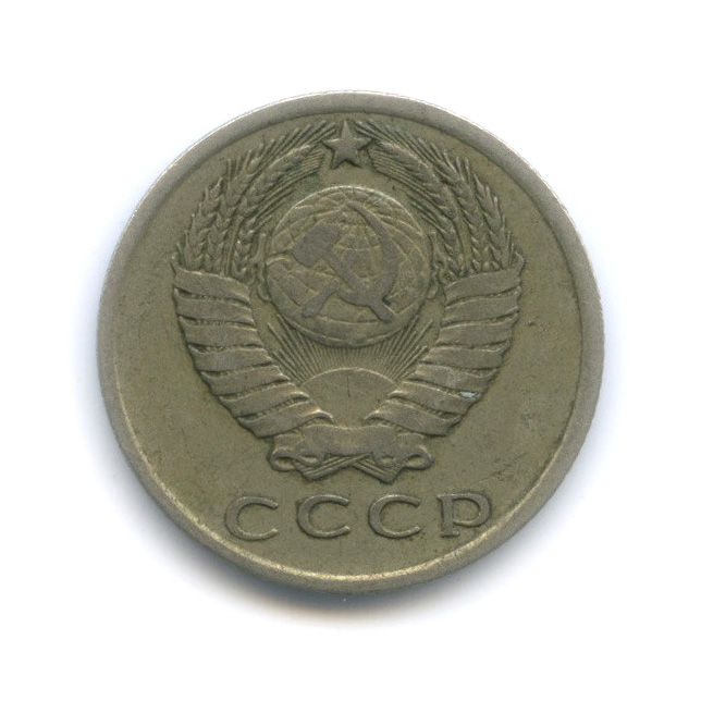 15 копеек 1962