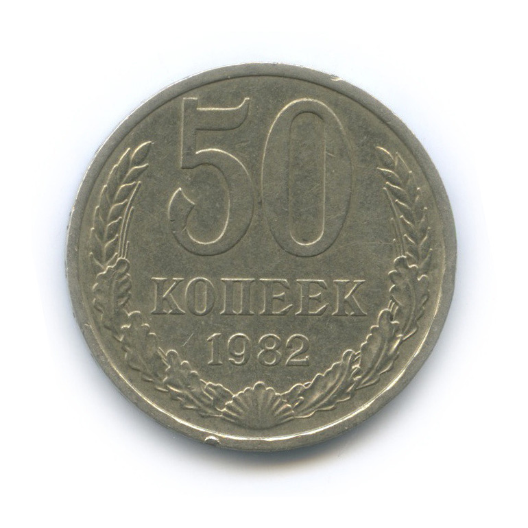 50 копеек 1961