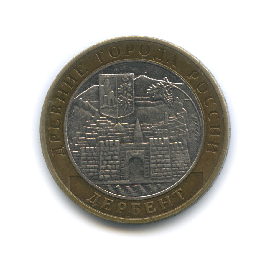 10 рублей 2002 ММД — Дербент