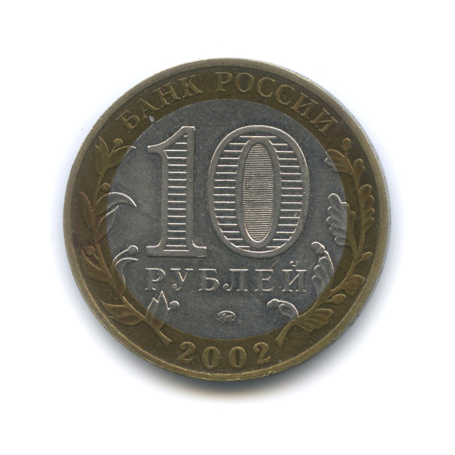 10 рублей 2002 ММД — Дербент