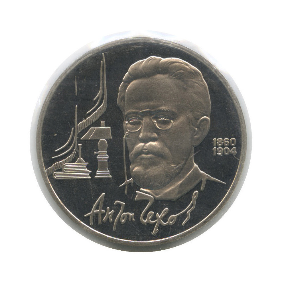 1 рубль 1990 — 130 лет со дня рождения А. П. Чехова (в запайке)