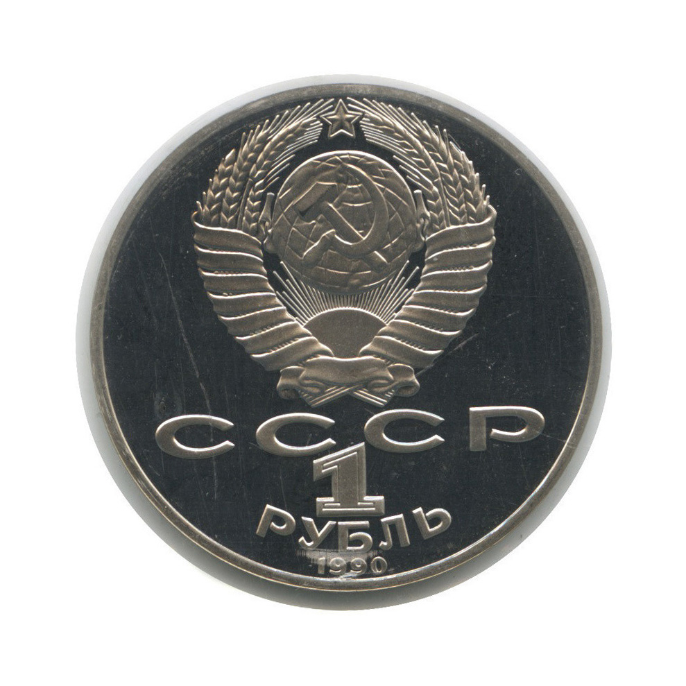 1 рубль 1990 — 130 лет со дня рождения А. П. Чехова (в запайке)