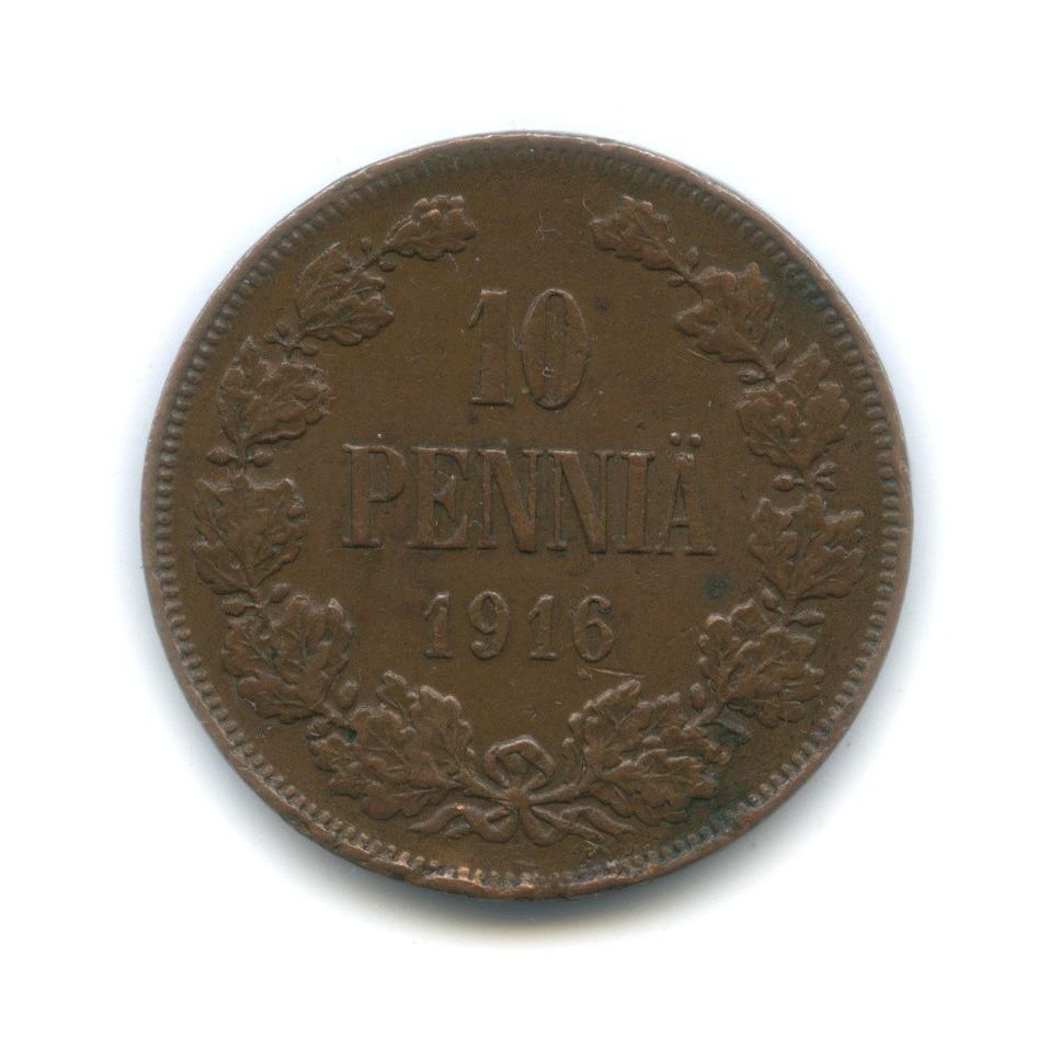 10 пенни 1916 — Для Финляндии. Вензель Николая II