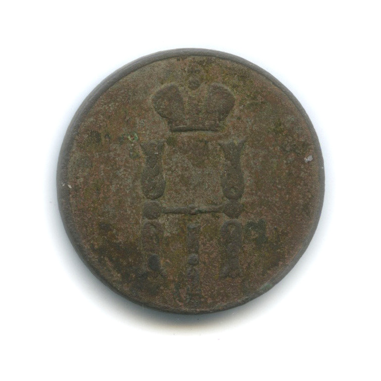 1 копейка 1852 ЕМ — Вензель Николая I