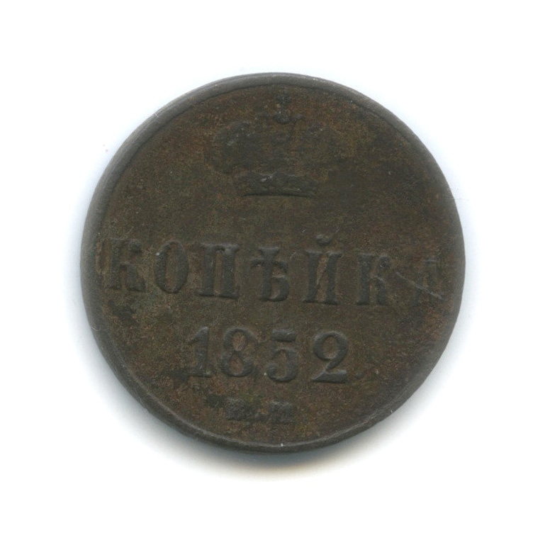 1 копейка 1852 ЕМ — Вензель Николая I