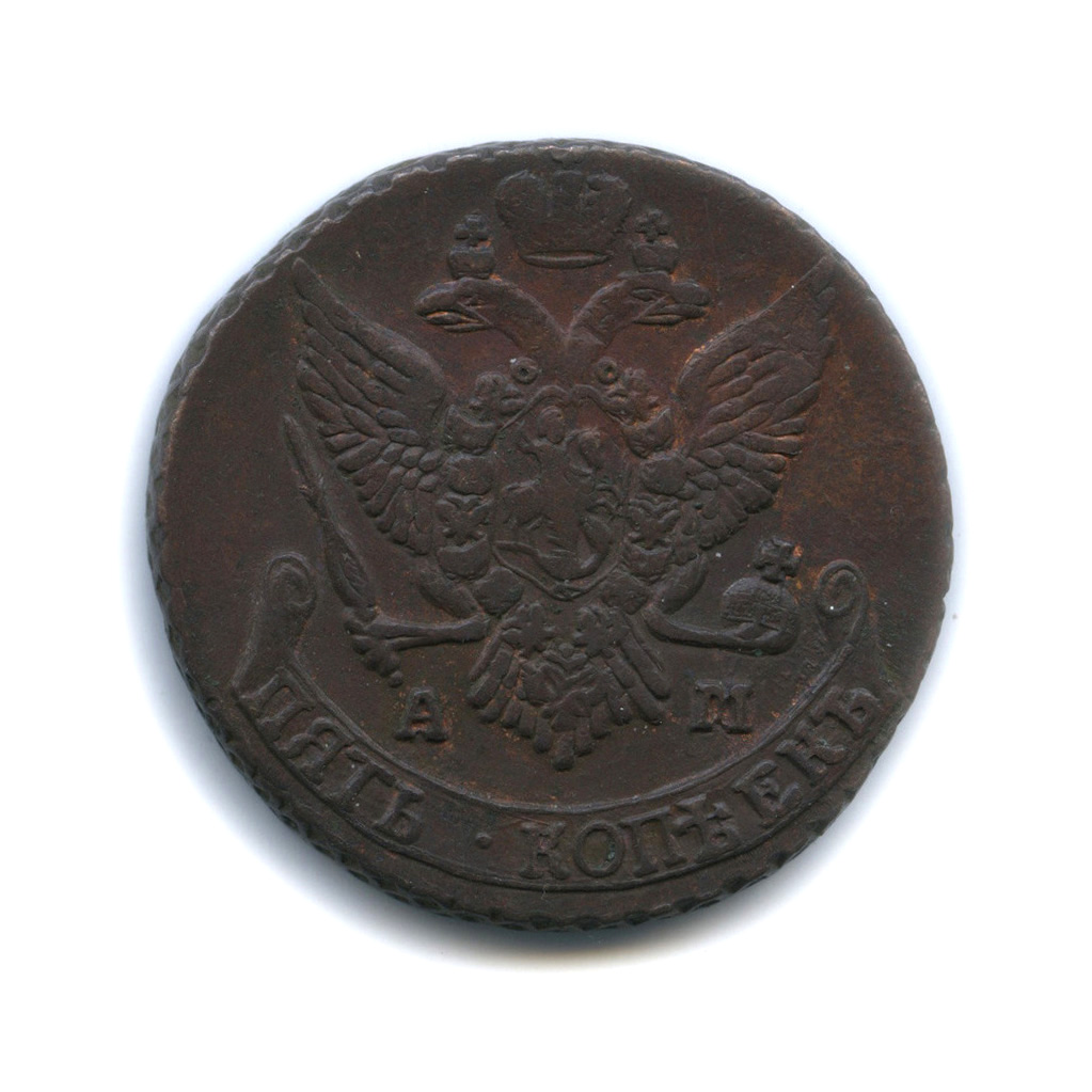 5 копеек 1791 АМ — Вензель императрицы Екатерины II Великой. Аннинск (Аннинск)