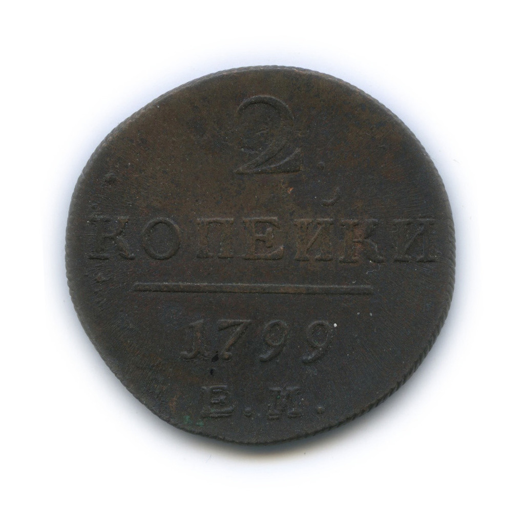 2 копейки 1799 ЕМ — Вензель Павла I