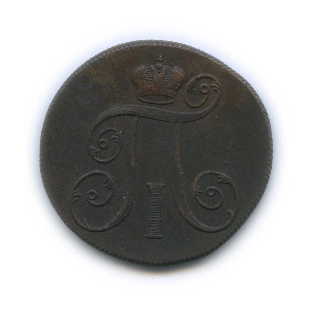 2 копейки 1799 ЕМ — Вензель Павла I