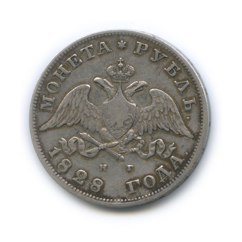 1 рубль 1828 СПБ НГ — Орел парящий в облаках (Масонский орел)