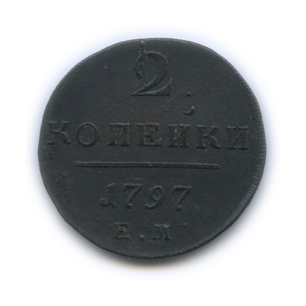 2 копейки 1797 ЕМ — Вензель Павла I