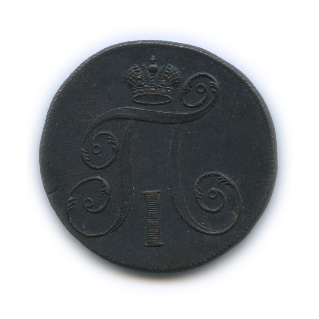 2 копейки 1797 ЕМ — Вензель Павла I
