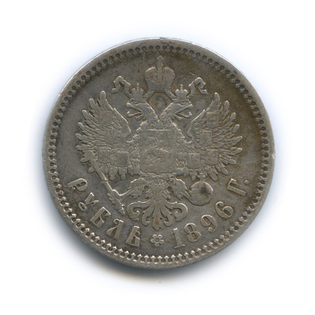 1 рубль 1896 АГ — Портрет Николая II