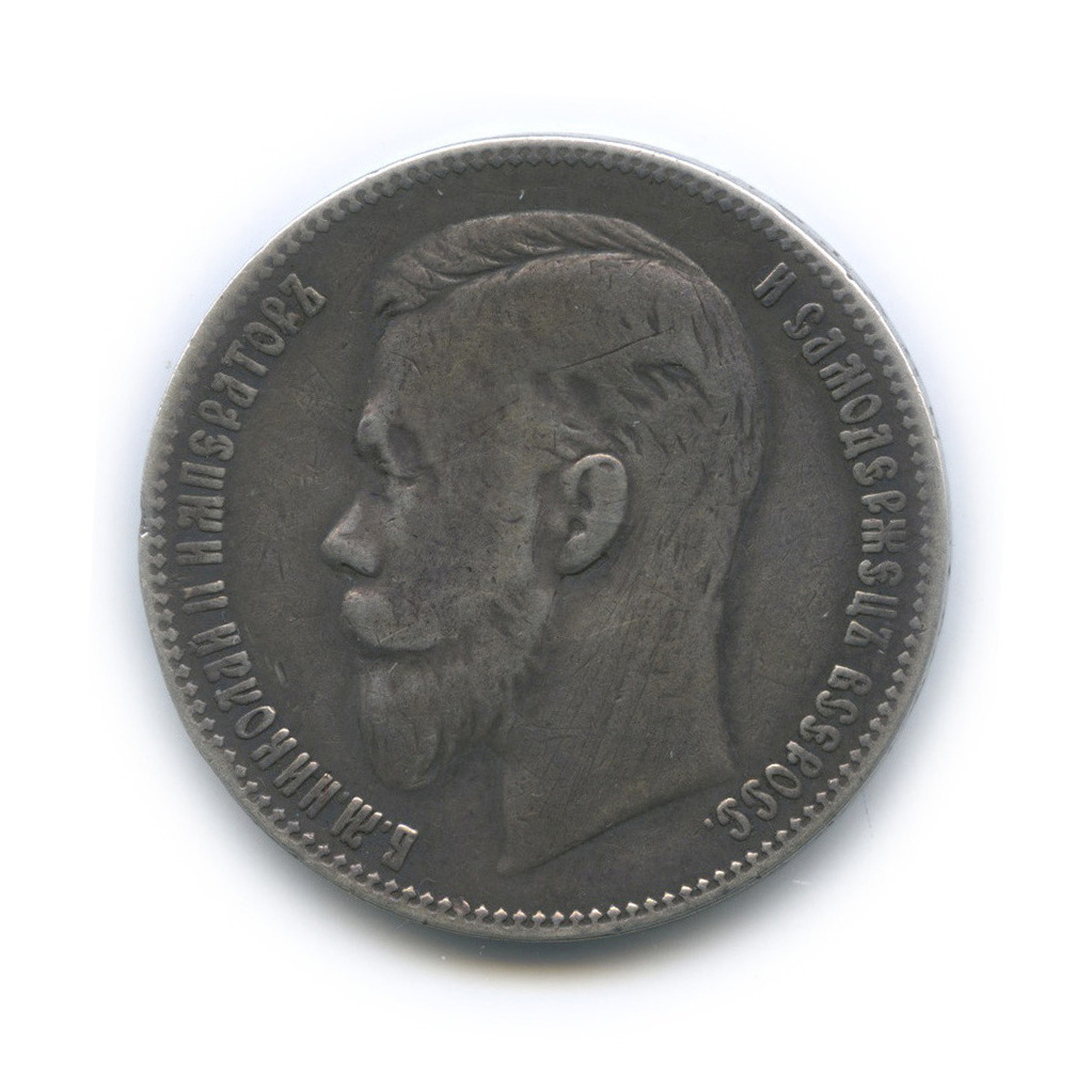 1 рубль 1901 ФЗ — Портрет Николая II
