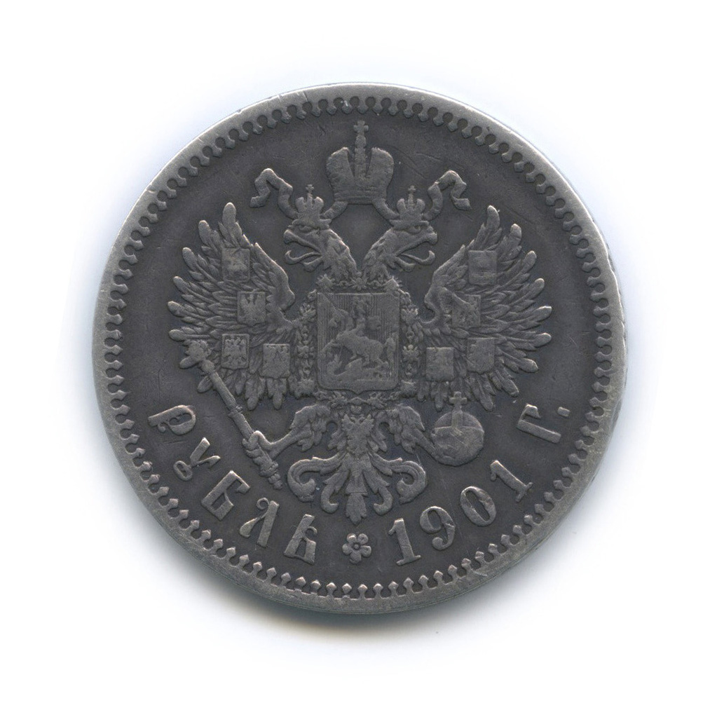 1 рубль 1901 ФЗ — Портрет Николая II