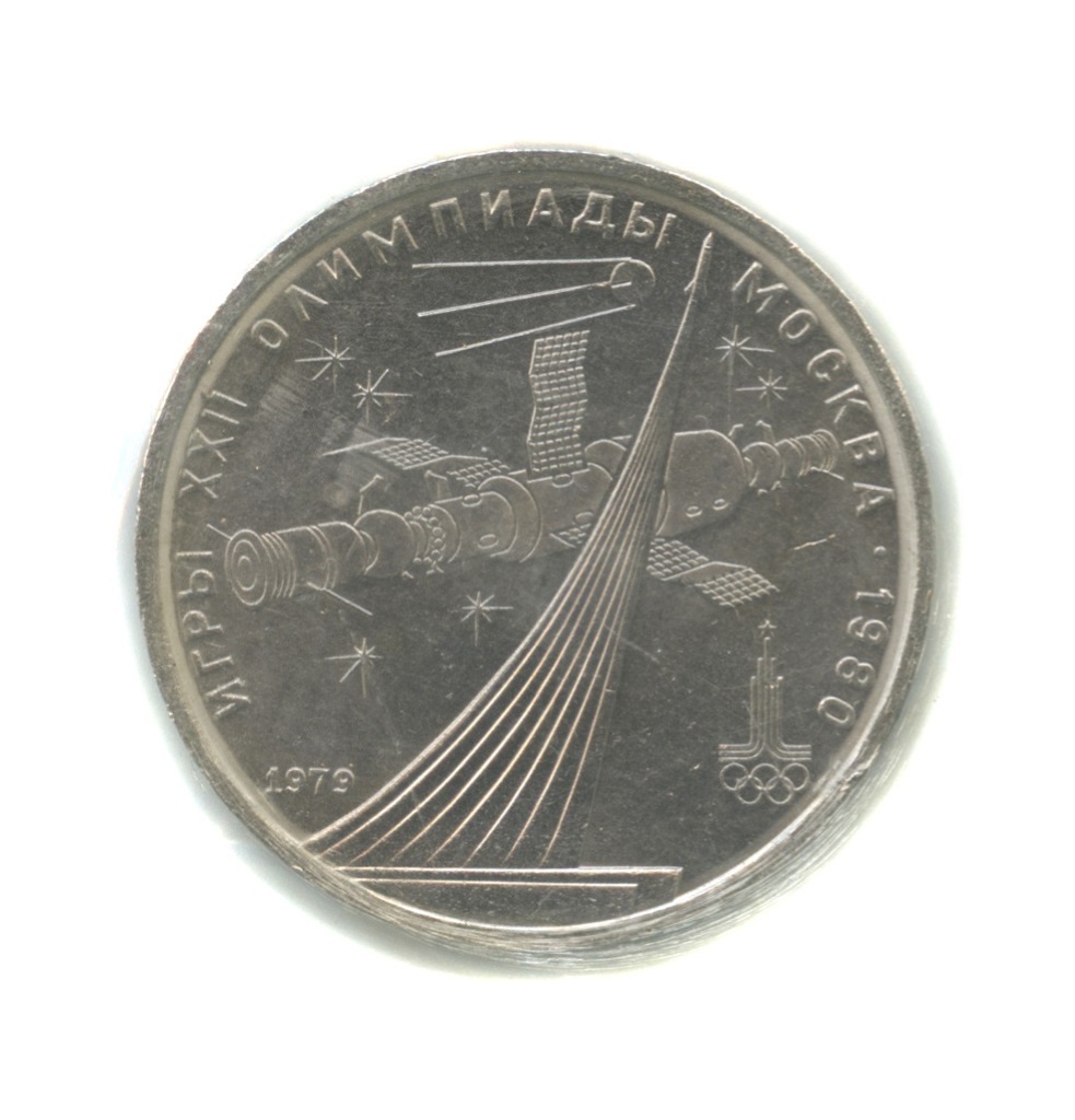 1 рубль 1979 — Монумент «Покорителям космоса» (в запайке)