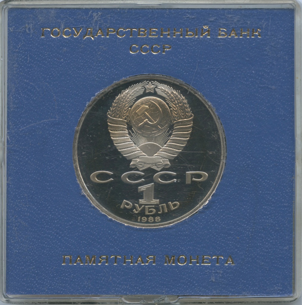 1 рубль 1988 — 120 лет со дня рождения А. М. Горького (в футляре)