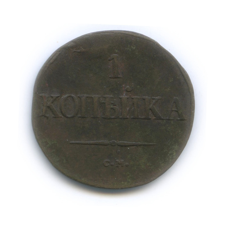 1 копейка 1831 СМ — Орел парящий в облаках (Масонский орел)
