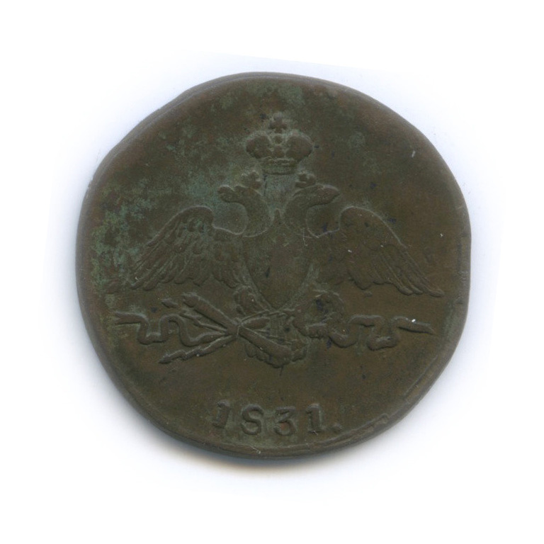 1 копейка 1831 СМ — Орел парящий в облаках (Масонский орел)