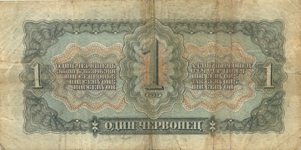 1 червонец 1937 Аа-Яя