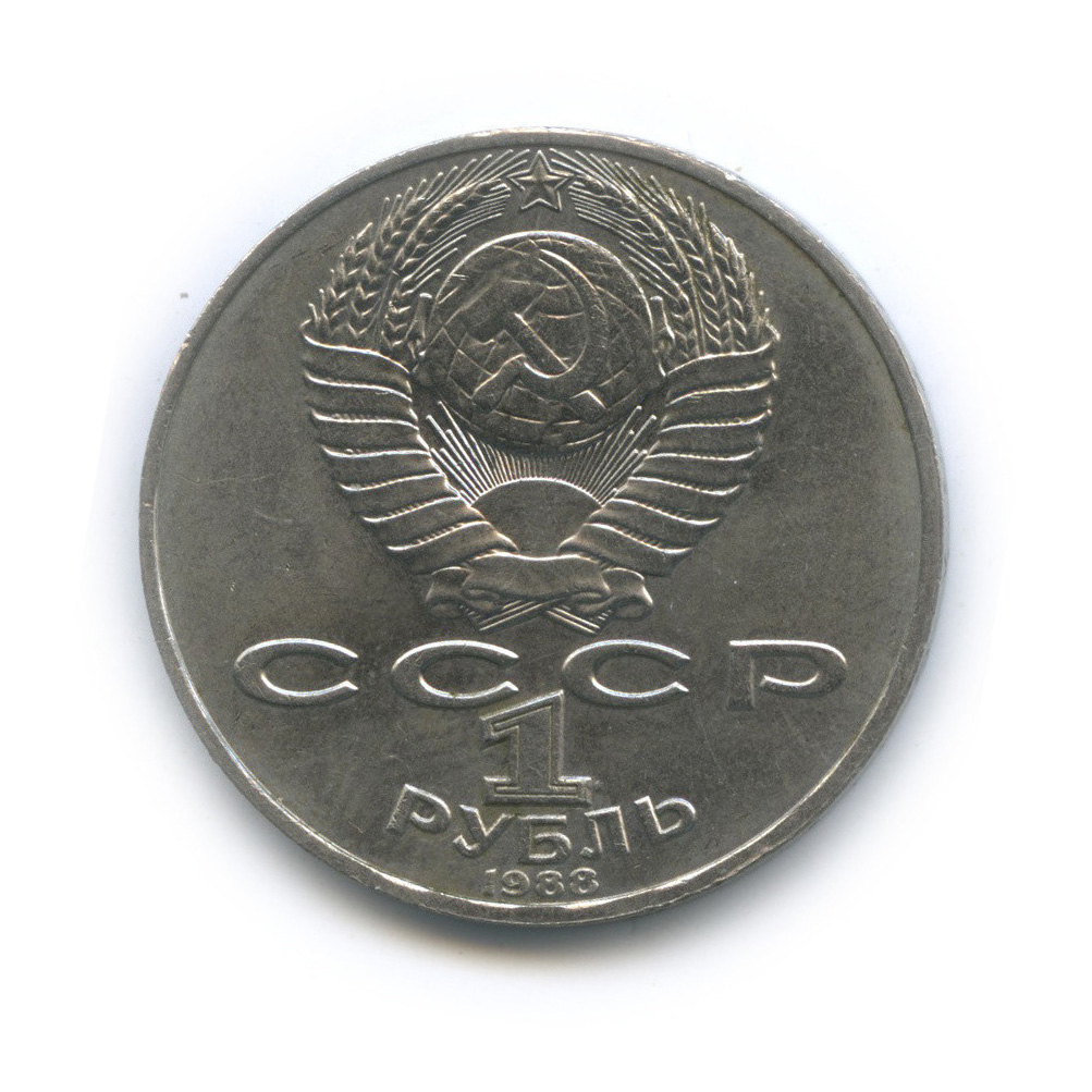 1 рубль 1988 — 160 лет со дня рождения Л. Н. Толстого