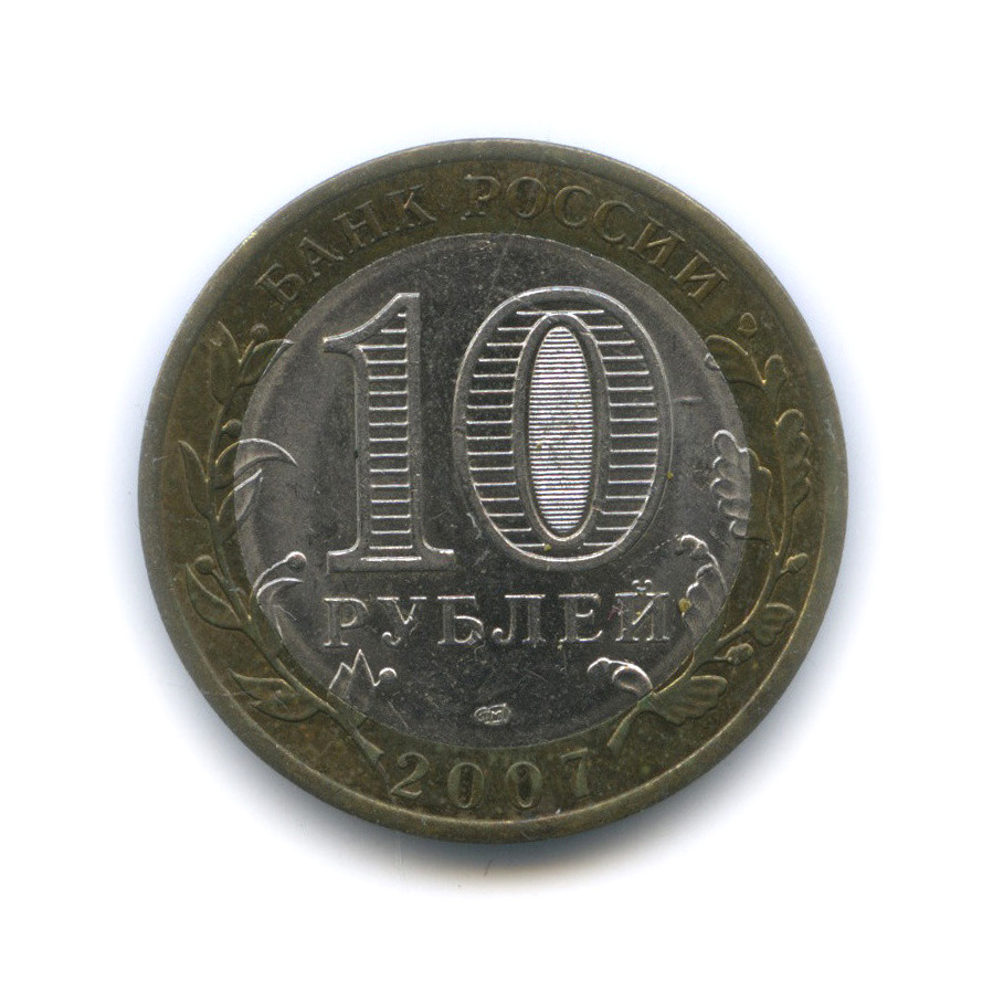 Сколько стоят 10 рублей 2007