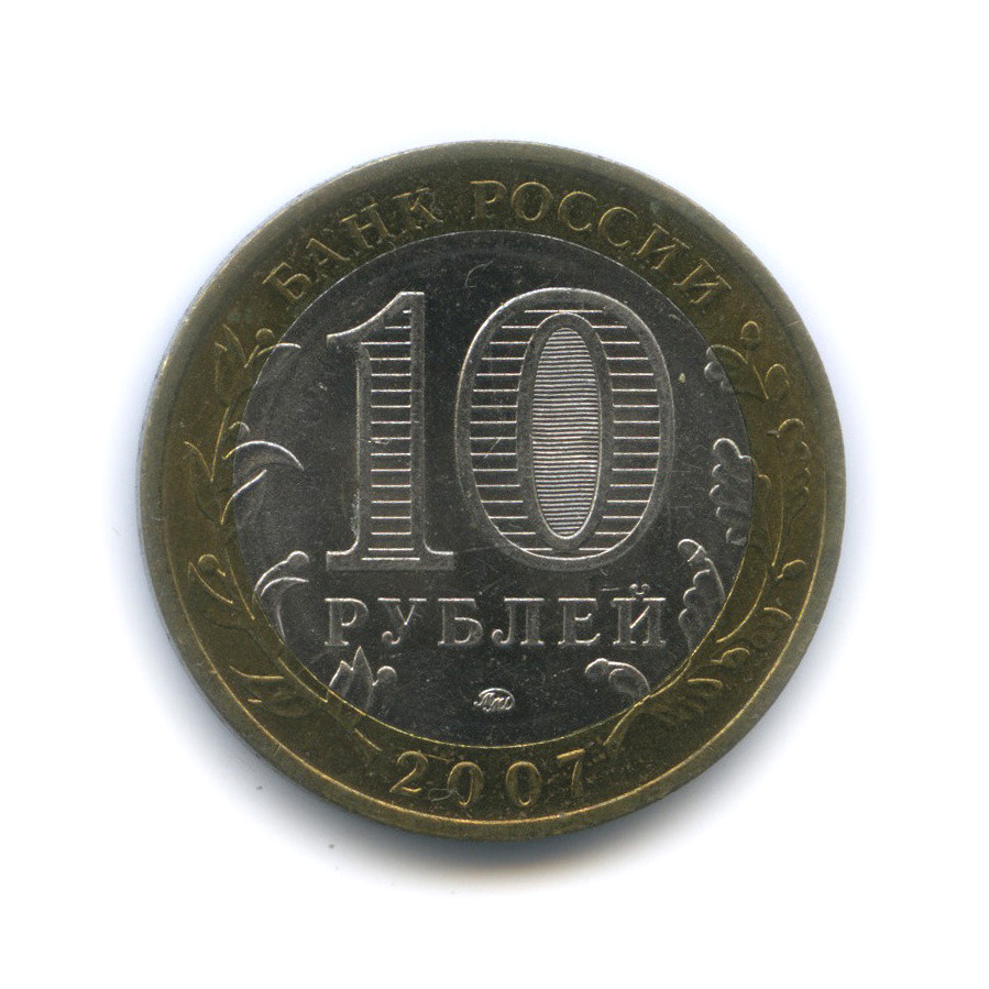 10 рублей 3. 10 Рублей ММД. Юбилейная 10 рублей 2007 Липецкая область. Россия 10 рублей, 2007 Липецкая область. 10 Рублей Липецкая 2007 год.