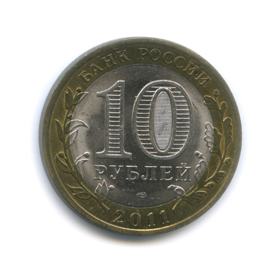10 рублей 2011 СПМД — Воронежская область
