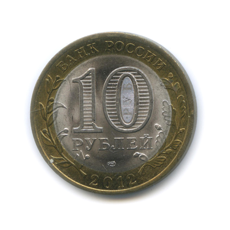 10 рублей 2012 СПМД — Белозерск, Вологодская область