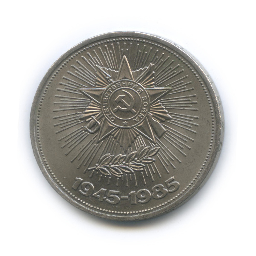 1 рубль 1985 — 40 лет Победы в Великой Отечественной Войне