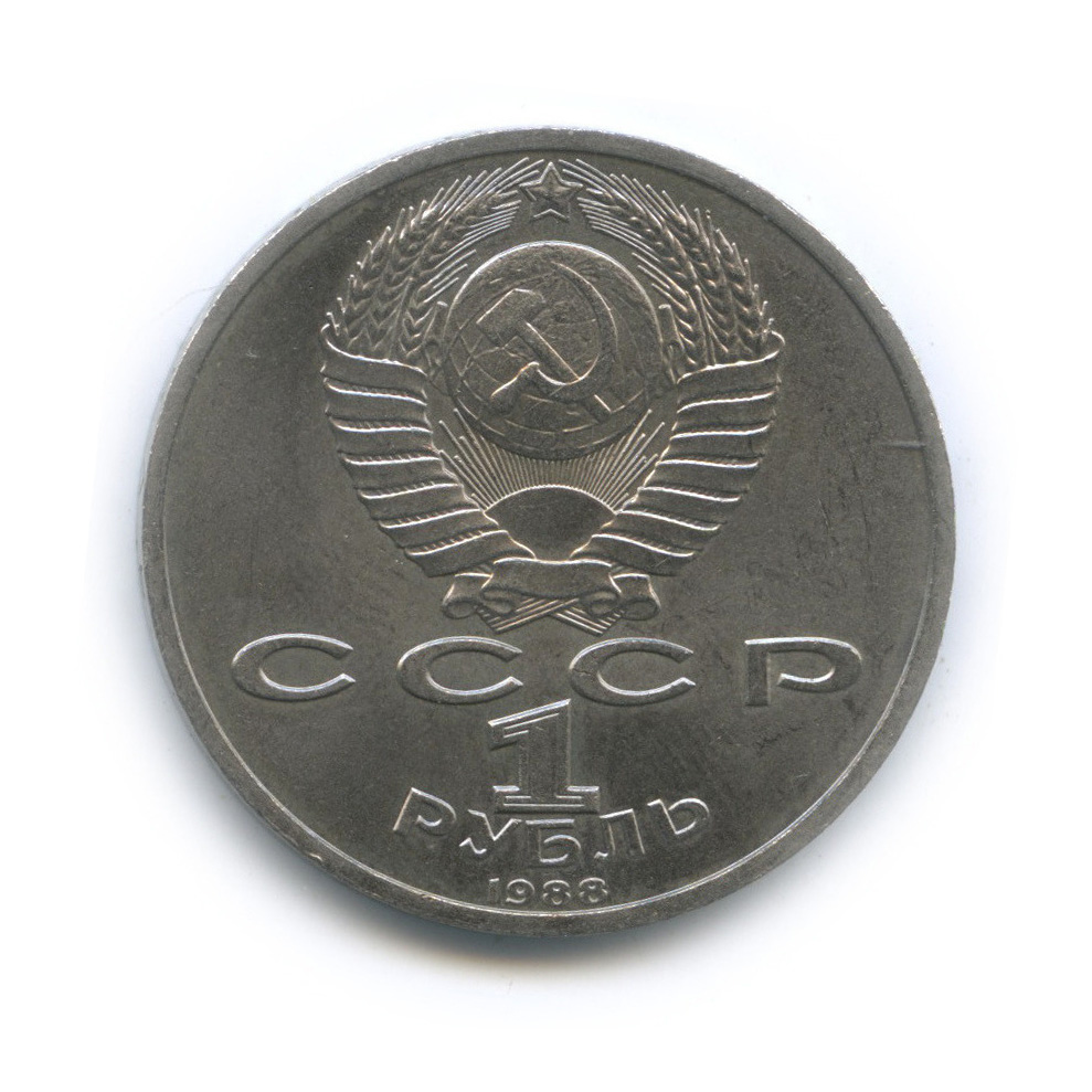 1 рубль 1988 — 120 лет со дня рождения А. М. Горького