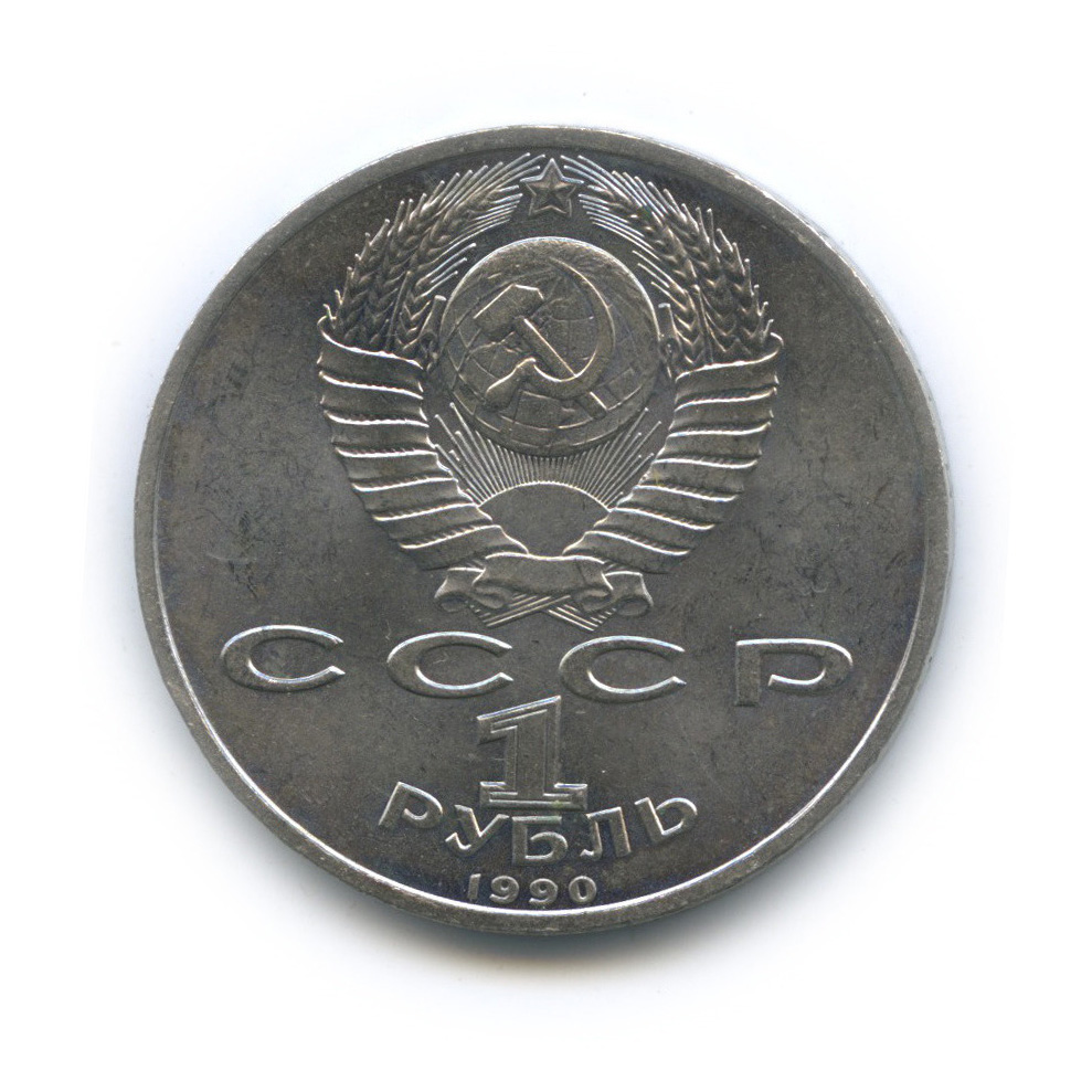 1 рубль 1990 — 500 лет со дня рождения Франсиска Скорины