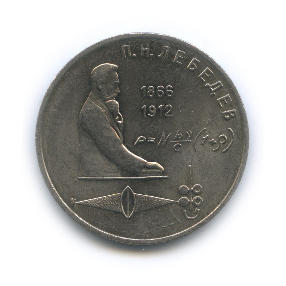 1 рубль 1991 — 125 лет со дня рождения П. Н. Лебедева
