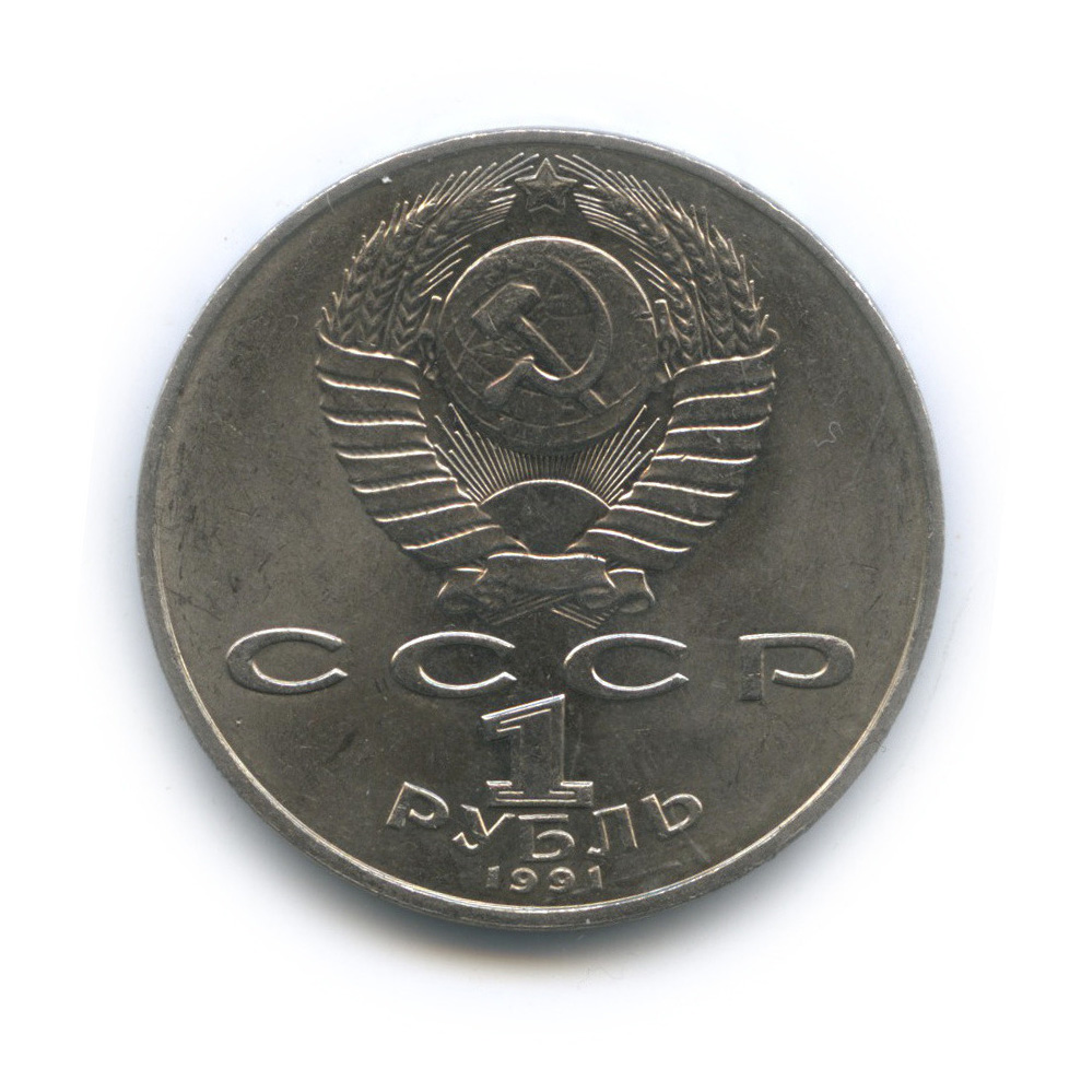 1 рубль 1991 — 125 лет со дня рождения П. Н. Лебедева