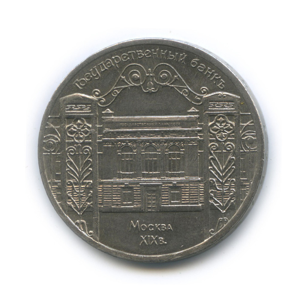 5 рублей 1991 — Госбанк