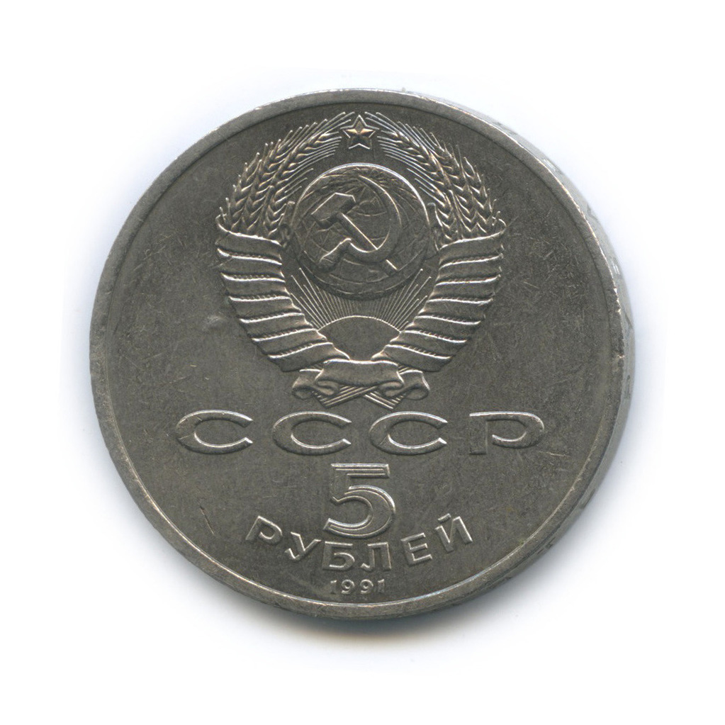 5 рублей 1991 — Госбанк