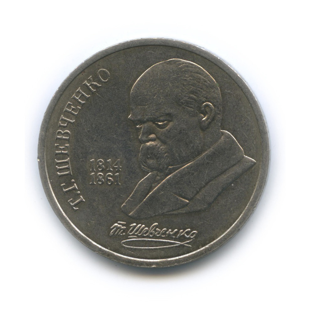 1 рубль 1989 — 175 лет со дня рождения Т. Г. Шевченко