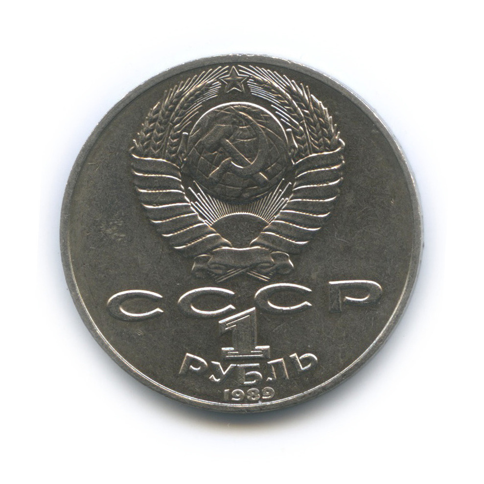 1 рубль 1989 — 175 лет со дня рождения Т. Г. Шевченко