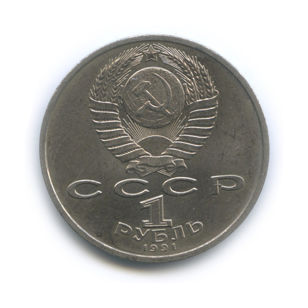 1 рубль 1991 — 100 лет со дня рождения С. С. Прокофьева