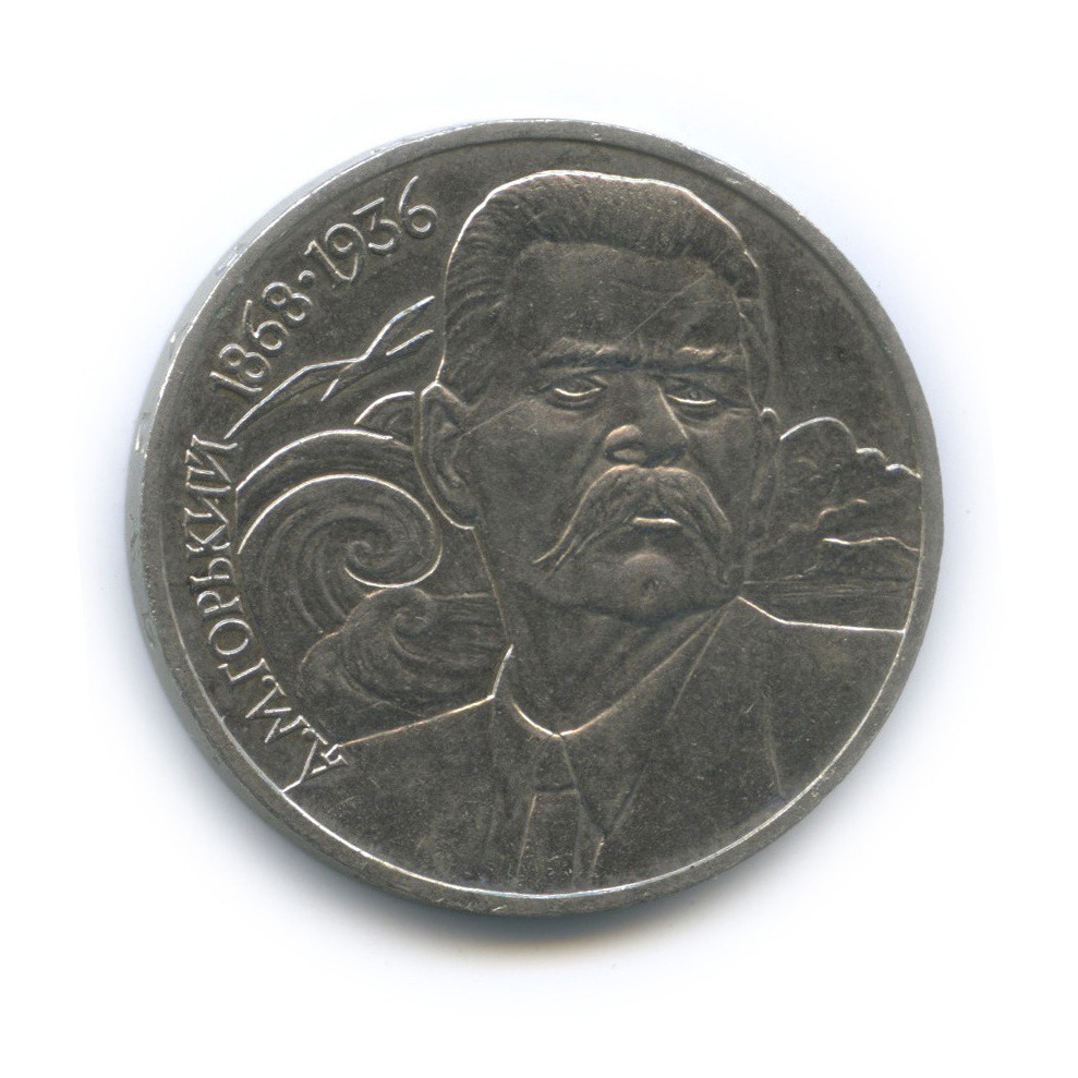 1 рубль 1988 — 120 лет со дня рождения А. М. Горького
