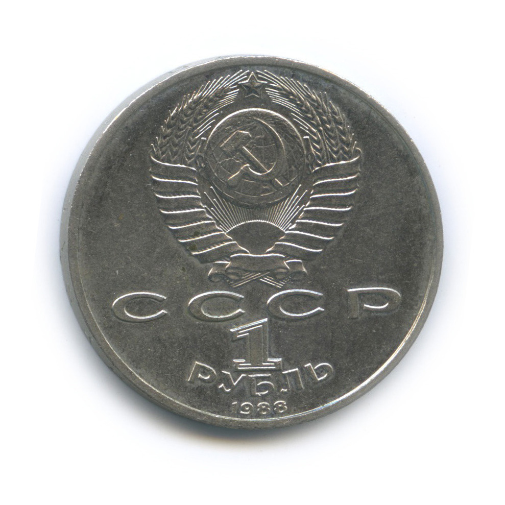 1 рубль 1988 — 120 лет со дня рождения А. М. Горького