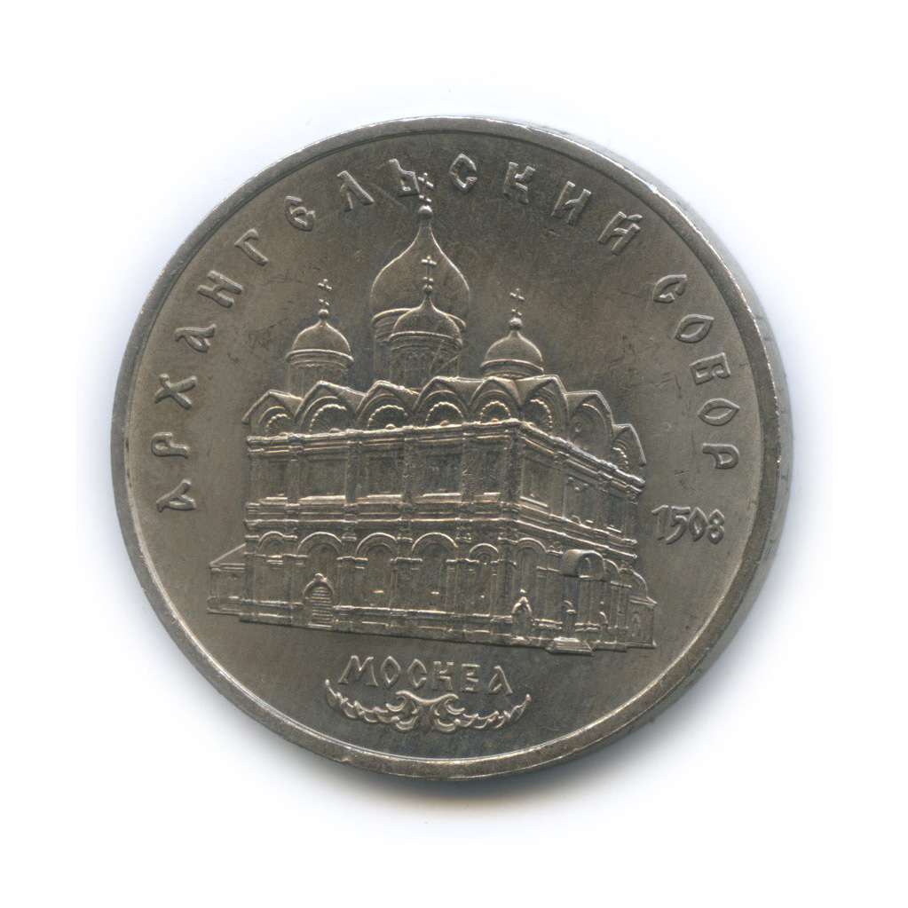 5 рублей 1991 — Архангельский собор